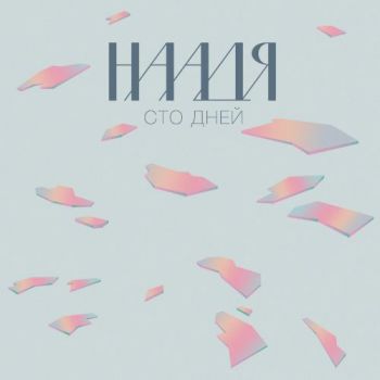 «Наадя» – «Сто дней» ****