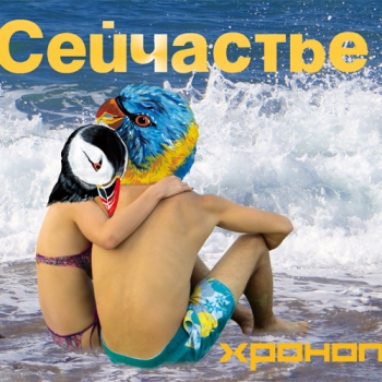 «Хроноп» - «Сейчастье» ****
