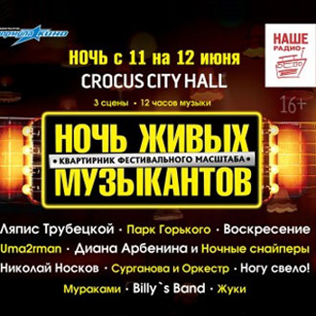 «Ночь живых музыкантов» состоится