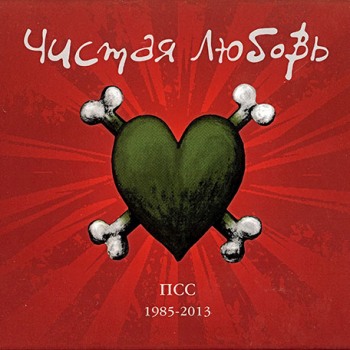 «Чистая любовь» - «ПСС 1985-2013» ***