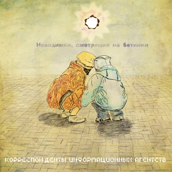 «Невидимки, смотрящие на ботинки» - «Корреспонденты информационных агентств» ***