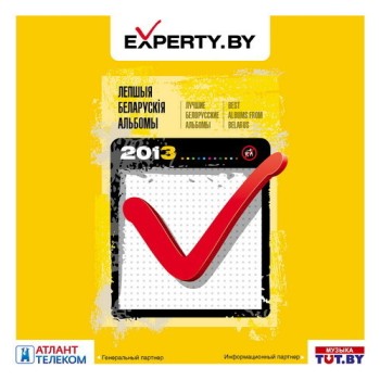 Сборник «Experty.by - лучшие белорусские альбомы» ***