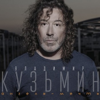 Владимир Кузьмин - «Ангелы-мечты» **