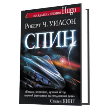 Научно-фантастический роман «Спин» станет сериалом