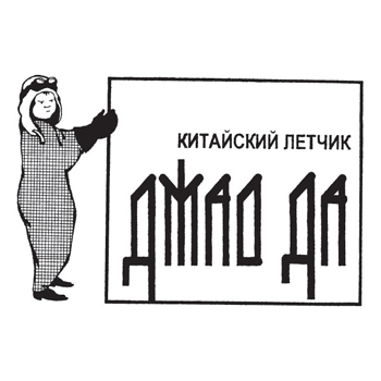 «Китайский Летчик Джао Да» отметит юбилей с танцами и дудками