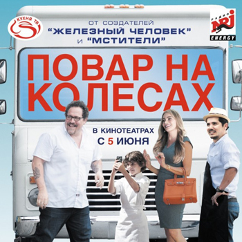 «Повар на колесах»: Самая аппетитная комедия лета *****