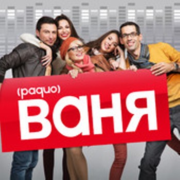 Сборник «Радио «Ваня» ***