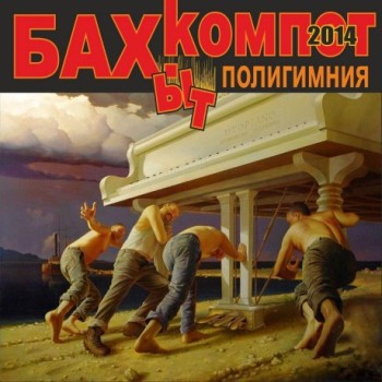 «Бахыт-компот» - «Полигимния» ***