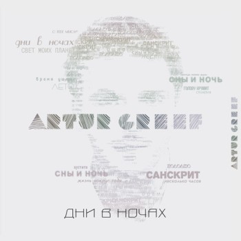 Artur Greef - «Дни в ночах» ***