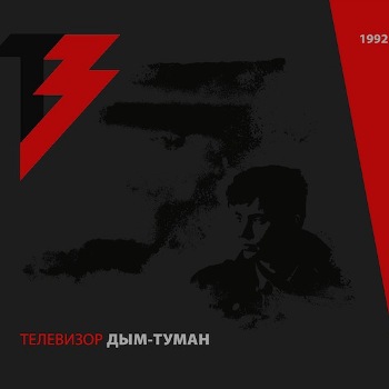 «Телевизор» - «Дым-туман» ***