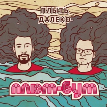 «Плюм-Бум» - «Плыть далеко» ***