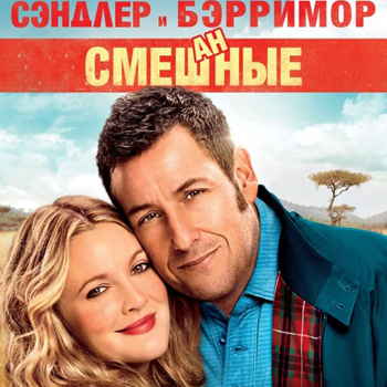 «Смешанные»: Каникулы в Африке ***