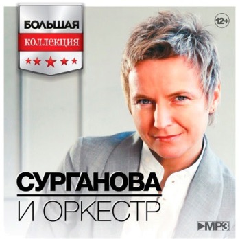 «Сурганова и оркестр» - «Большая коллекция» ****