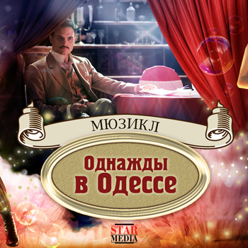 Продюсеры мюзикла «Однажды в Одессе» ищут благородного бандита на роль Мишки Япончика