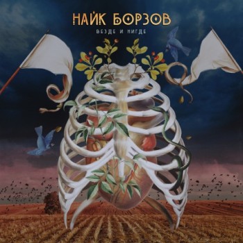 Найк Борзов - «Везде и нигде» ***