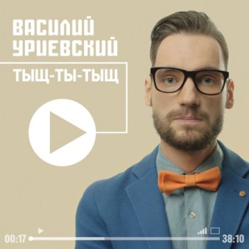 Василий Уриевский - «Тыщ-ты-тыщ» ***