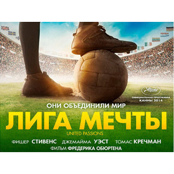 «Лига мечты»: Ни слова о футболе **