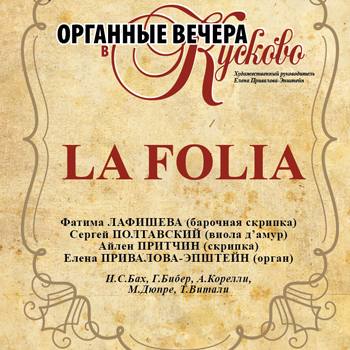 «Органные вечера в Кускове» начнутся в июле