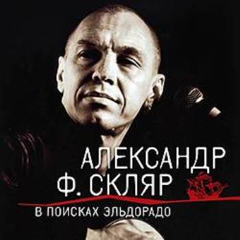 Александр Ф. Скляр - «В поисках Эльдорадо» **