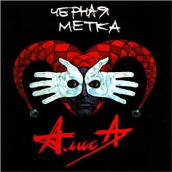 «Алиса» - «Чёрная метка» (документальный фильм) ***