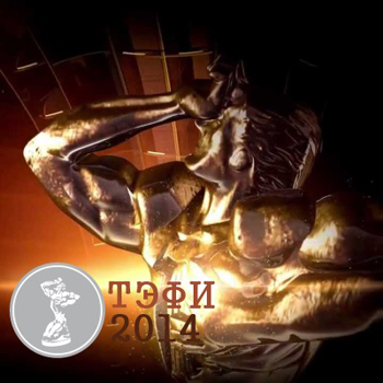 "Оттепель" стала триумфатором ТЭФИ-2014