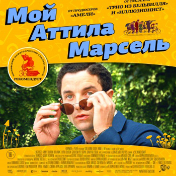 «Мой Аттила Марсель»: В поисках потерянного времени ***