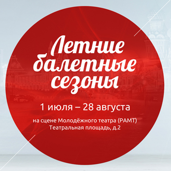 В Москве стартуют «Летние балетные сезоны»