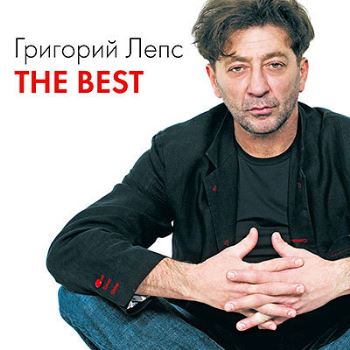 Григорий Лепс – «The Best. Special Version» ****