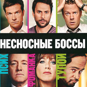 Сиквел «Несносных боссов» обзавелся трейлером (Видео)