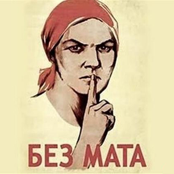Все матерные произведения искусства соберут в одном месте
