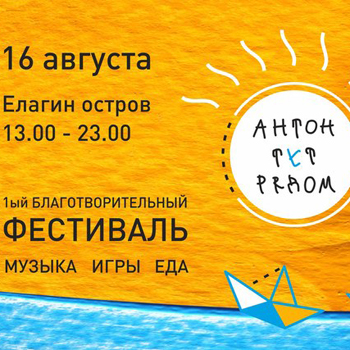 Музыкальный фестиваль «Антон тут рядом» пройдет на Елагином острове