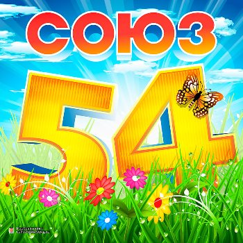 Сборник «Союз-54» **