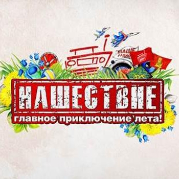 Зрители "Нашествия" массово записались в армию