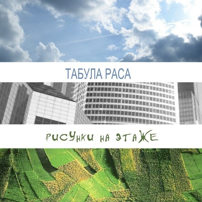 «Табула Раса» - «Рисунки на этаже» ***