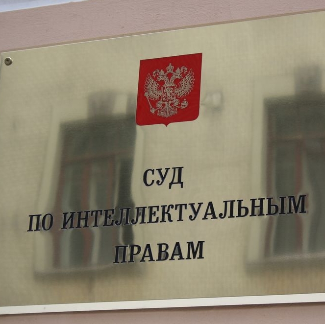 Суд по интеллектуальным правам стремится рассматривать все споры