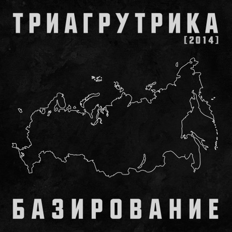«Триагрутрика» - «Базирование» ****