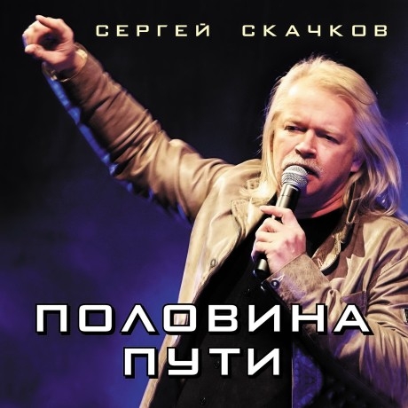 Сергей Скачков – «Половина пути» **
