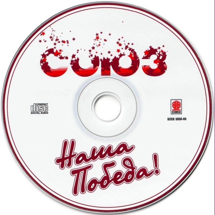 Сборник «Союз. Наша Победа» ****