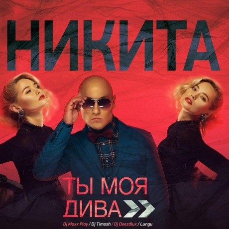 Никита – «Ты моя дива» **
