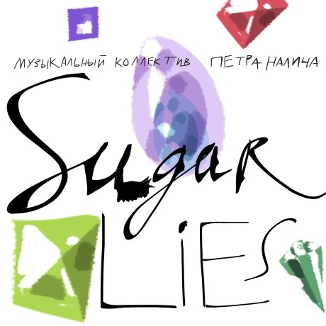 Музыкальный коллектив Петра Налича - «Sugar Lies» ***