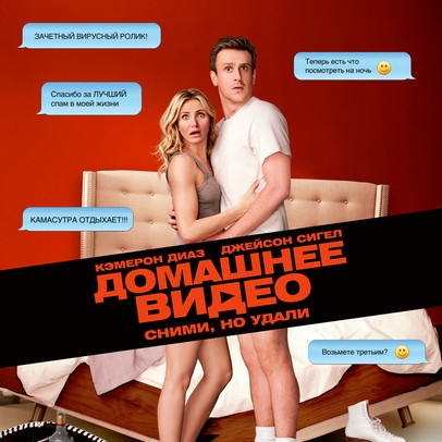 «Домашнее видео»: Последствия секса для чайников **