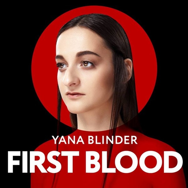 Яна Блиндер – «First Blood» ****