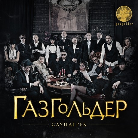 Саундтрек к фильму «Газгольдер» ***