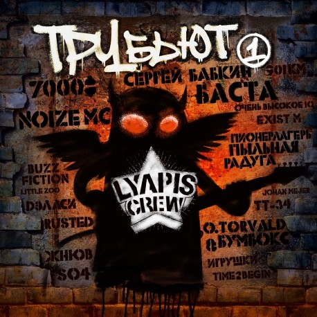 Lyapis Crew - «ТРУбьют, часть 1» ****