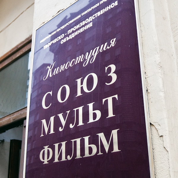«Союзмультфильм» попал в список приватизируемых объектов