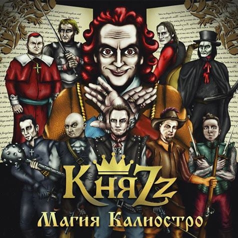 «КняZz» представит «Магию Калиостро» на радио