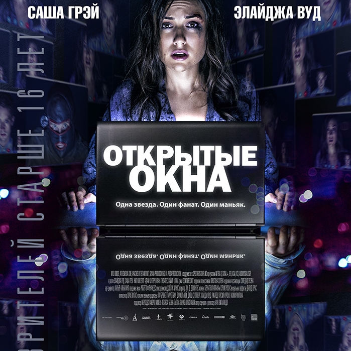 «Открытые окна»: Закройте форточку, дует ***