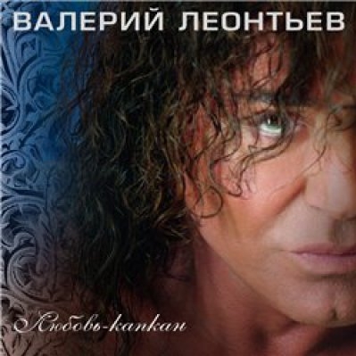 Валерий Леонтьев - «Любовь-капкан» ***