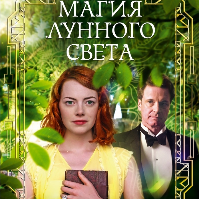 «Магия лунного света»: В ожидании чуда ****
