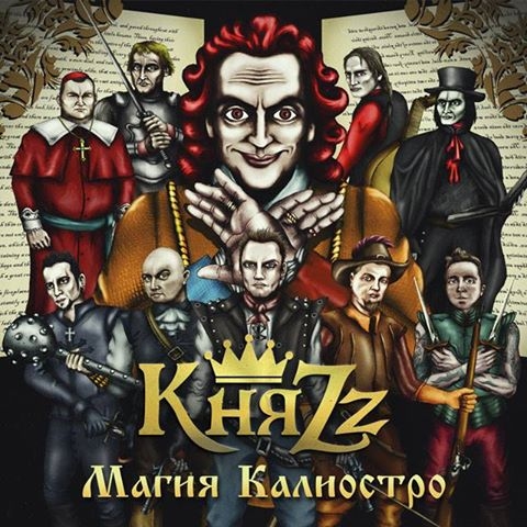 «КняZz» - «Магия Калиостро» ***